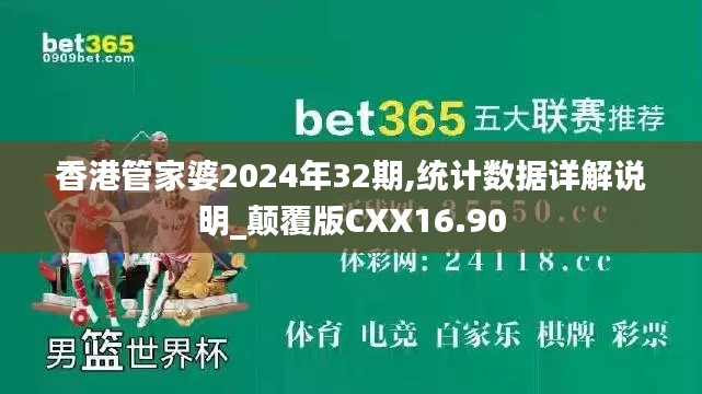香港管家婆2024年32期,统计数据详解说明_颠覆版CXX16.90