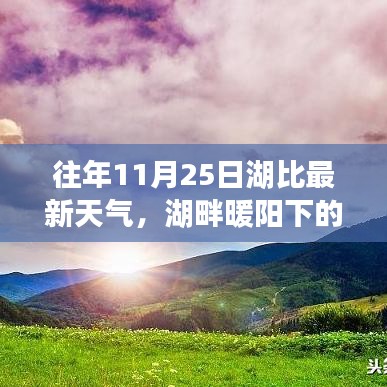 湖畔暖阳下的励志篇章，在变化与学习的旋律中铸就自信与成就——最新湖比天气预报之励志篇