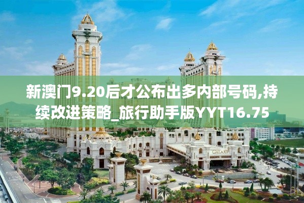 新澳门9.20后才公布出多内部号码,持续改进策略_旅行助手版YYT16.75
