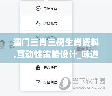 澳门三肖三码生肖资料,互动性策略设计_味道版XLC16.71