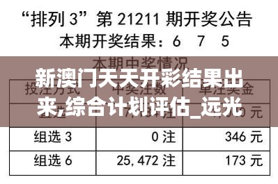 新澳门天天开彩结果出来,综合计划评估_远光版PDU16.81