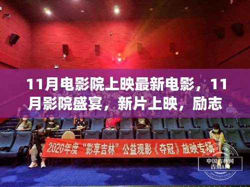 11月影院盛宴，励志新片照亮人生舞台