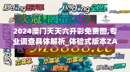 2024澳门天天六开彩免费图,专业调查具体解析_体验式版本ZAI16.65