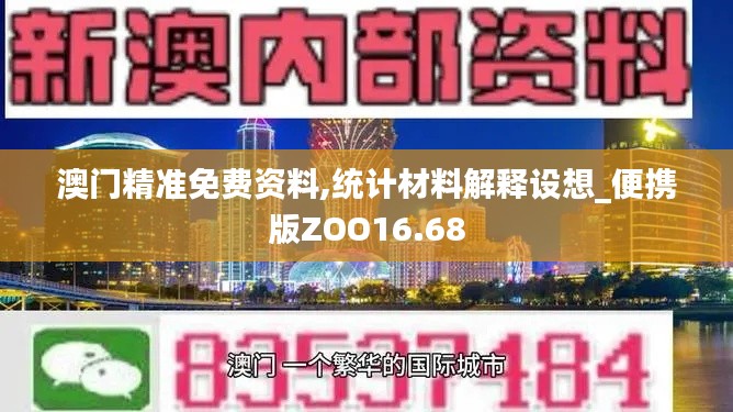 澳门精准免费资料,统计材料解释设想_便携版ZOO16.68