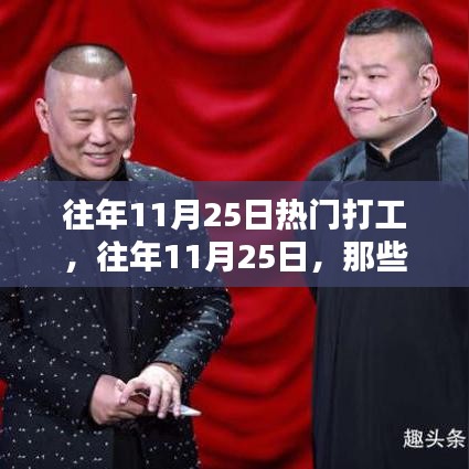 往年11月25日热门打工岗位盘点