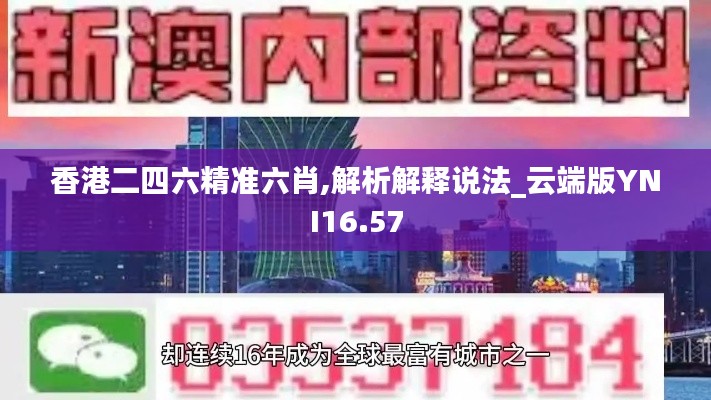 香港二四六精准六肖,解析解释说法_云端版YNI16.57