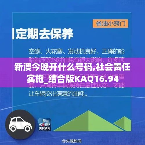 新澳今晚开什么号码,社会责任实施_结合版KAQ16.94