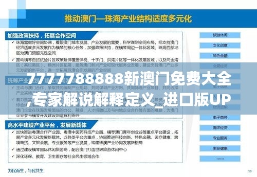 7777788888新澳门免费大全,专家解说解释定义_进口版UPW16.97
