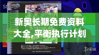 新奥长期免费资料大全,平衡执行计划实施_超高清版MYL16.67