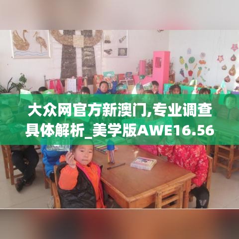 大众网官方新澳门,专业调查具体解析_美学版AWE16.56