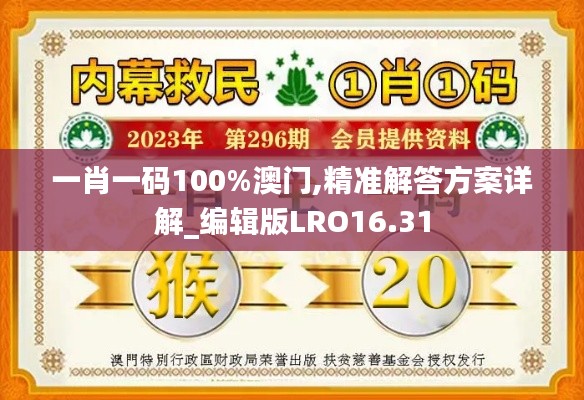 一肖一码100%澳门,精准解答方案详解_编辑版LRO16.31