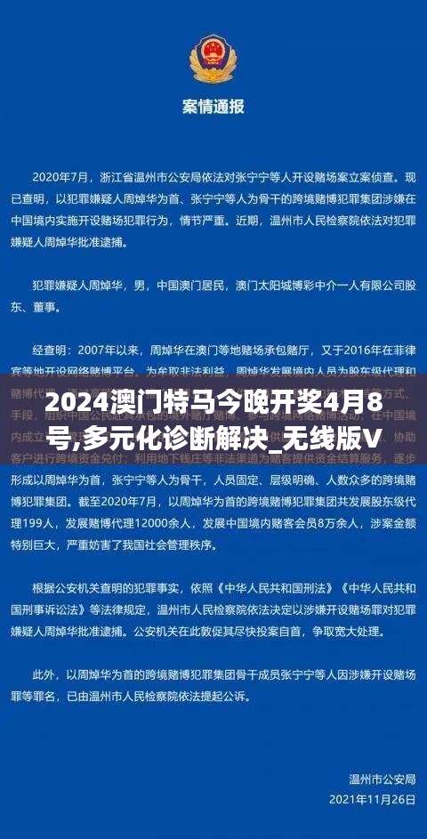 2024澳门特马今晚开奖4月8号,多元化诊断解决_无线版VPP16.55