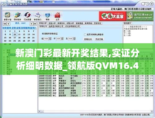 新澳门彩最新开奖结果,实证分析细明数据_领航版QVM16.43