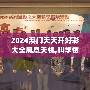 2024澳门天天开好彩大全凤凰天机,科学依据解析_光辉版XCN16.17