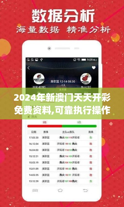 2024年新澳门天天开彩免费资料,可靠执行操作方式_精英版FTI16.74