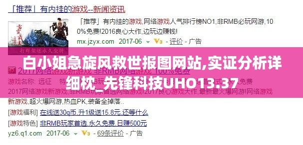 白小姐急旋风救世报图网站,实证分析详细枕_先锋科技UHO13.37