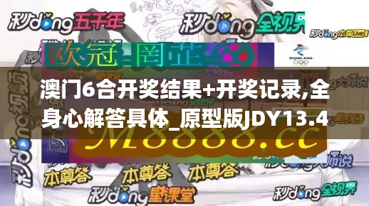 澳门6合开奖结果+开奖记录,全身心解答具体_原型版JDY13.41
