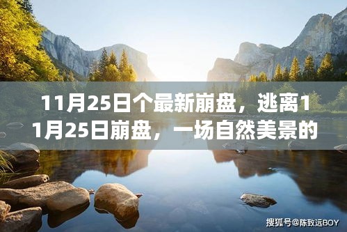逃离崩盘之旅，自然美景的心灵抚慰