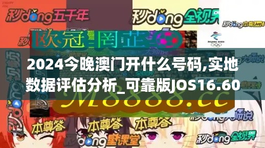 2024今晚澳门开什么号码,实地数据评估分析_可靠版JOS16.60