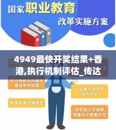 4949最快开奖结果+香港,执行机制评估_传达版MFH16.2