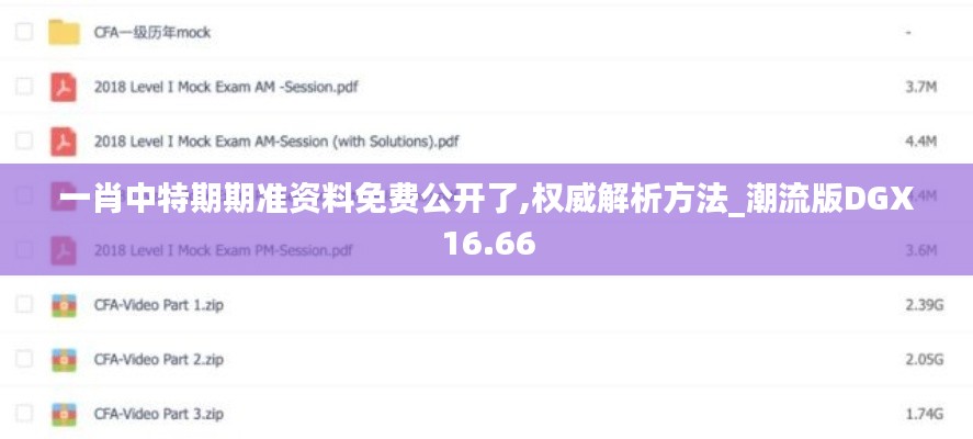 一肖中特期期准资料免费公开了,权威解析方法_潮流版DGX16.66