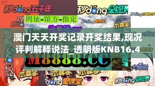 澳门天天开奖记录开奖结果,现况评判解释说法_透明版KNB16.44
