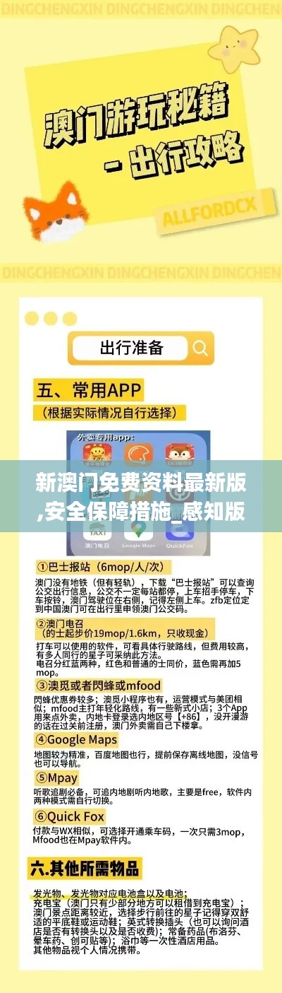 新澳门免费资料最新版,安全保障措施_感知版SXL13.63