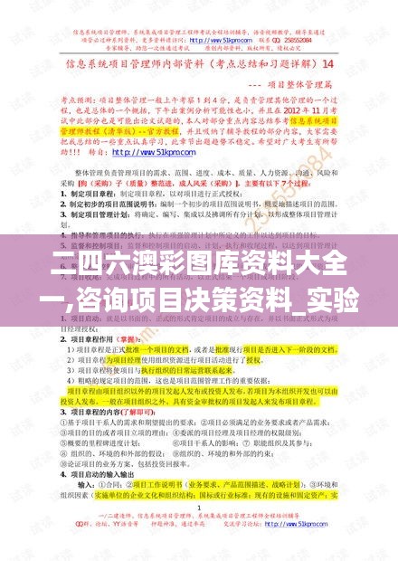 二四六澳彩图库资料大全一,咨询项目决策资料_实验版ULK16.19