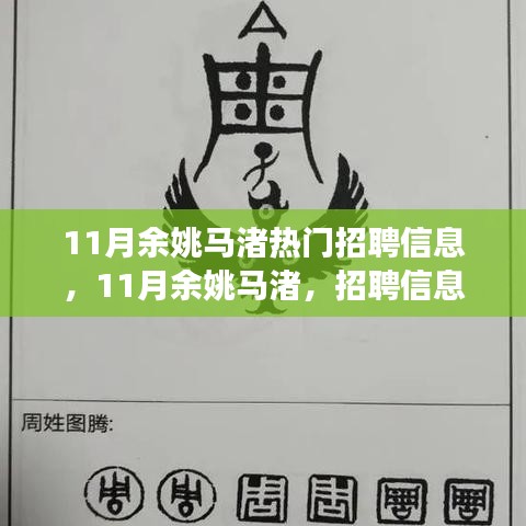 11月余姚马渚热门招聘信息，11月余姚马渚，招聘信息中的自然之旅，寻找内心的宁静与平和
