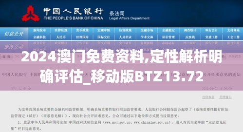 2024澳门免费资料,定性解析明确评估_移动版BTZ13.72
