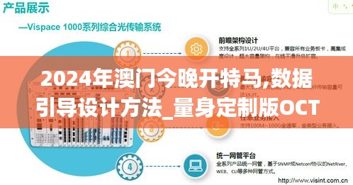 2024年澳门今晚开特马,数据引导设计方法_量身定制版OCT13.70