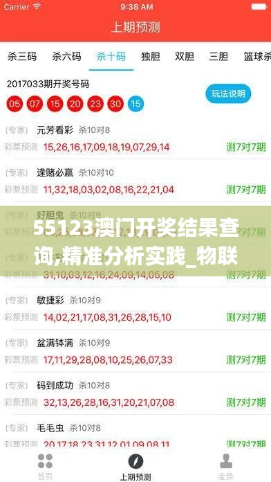 55123澳门开奖结果查询,精准分析实践_物联网版QJD13.71