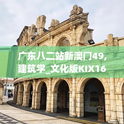 广东八二站新澳门49,建筑学_文化版KIX16.13
