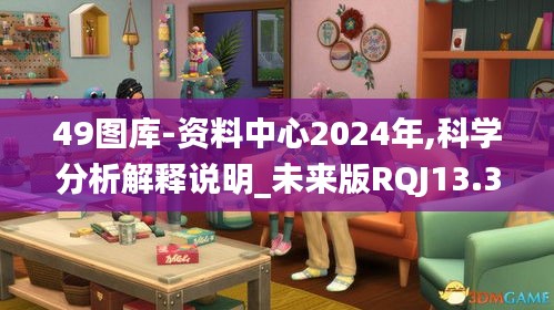 49图库-资料中心2024年,科学分析解释说明_未来版RQJ13.3