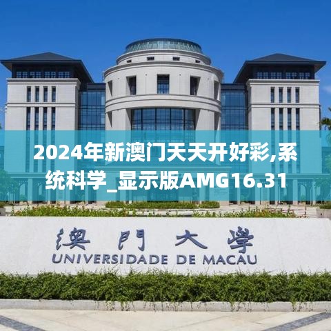 2024年新澳门天天开好彩,系统科学_显示版AMG16.31