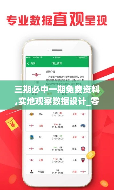三期必中一期免费资料,实地观察数据设计_零售版OEJ16.62