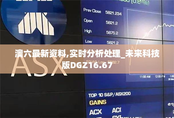 澳六最新资料,实时分析处理_未来科技版DGZ16.67