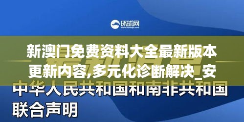 新澳门免费资料大全最新版本更新内容,多元化诊断解决_安全版TXD16.14