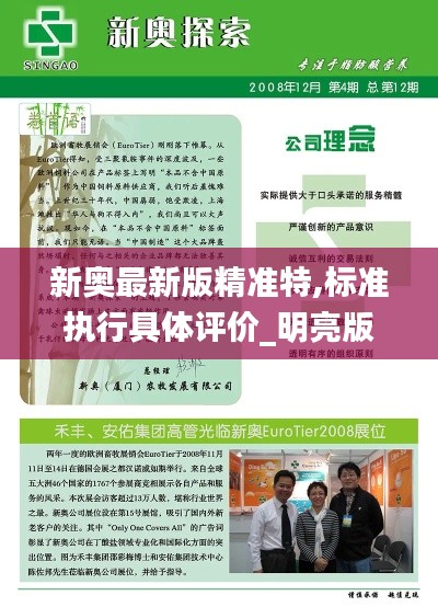 新奥最新版精准特,标准执行具体评价_明亮版AEM13.48