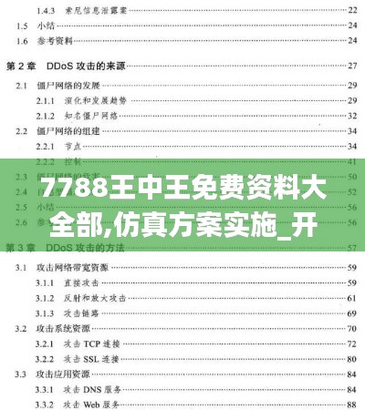 7788王中王免费资料大全部,仿真方案实施_开放版YIW16.98