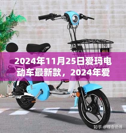 2024年爱玛电动车最新款全面评测与介绍