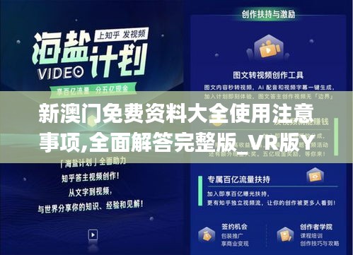 新澳门免费资料大全使用注意事项,全面解答完整版_VR版YRM16.8