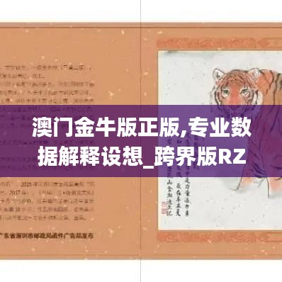 澳门金牛版正版,专业数据解释设想_跨界版RZT13.97