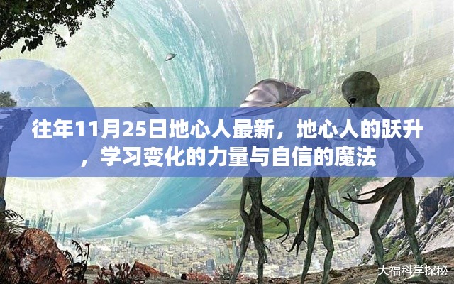 地心人的跃升，学习变化的力量与自信的魔法之旅——地心人最新动态回顾与展望