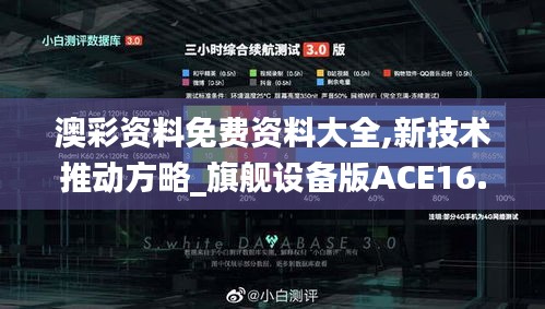 澳彩资料免费资料大全,新技术推动方略_旗舰设备版ACE16.35