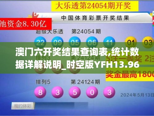 澳门六开奖结果查询表,统计数据详解说明_时空版YFH13.96
