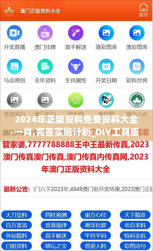 2024年正版资料免费资料大全一肖,完善实施计划_DIY工具版JCZ16.15