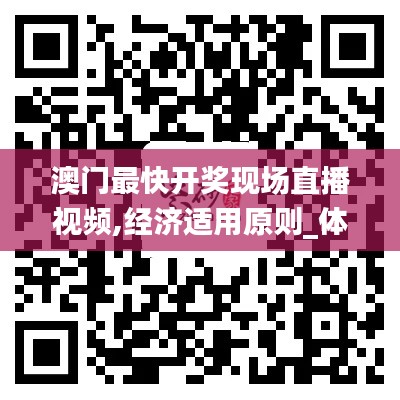 澳门最快开奖现场直播视频,经济适用原则_体验版TYM13.27