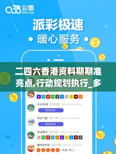 二四六香港资料期期准亮点,行动规划执行_多元文化版YHL16.97