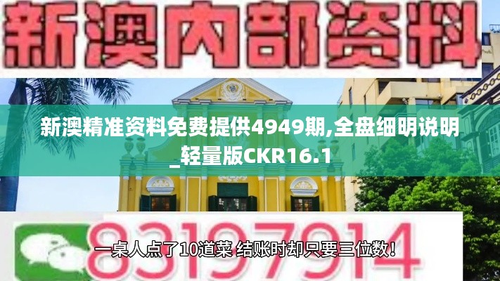 新澳精准资料免费提供4949期,全盘细明说明_轻量版CKR16.1